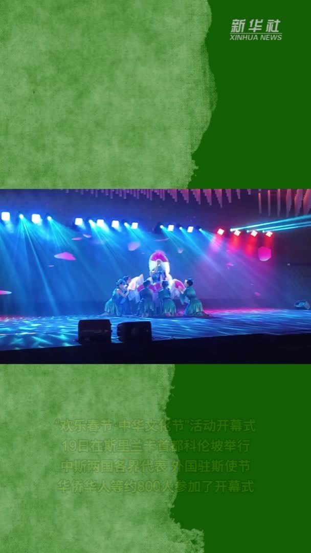 “欢乐春节·中华文化节”活动在斯里兰卡举行