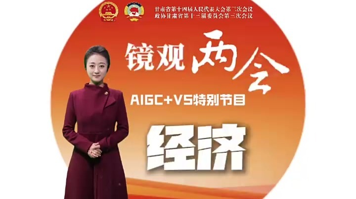 镜观2025甘肃省两会——经济