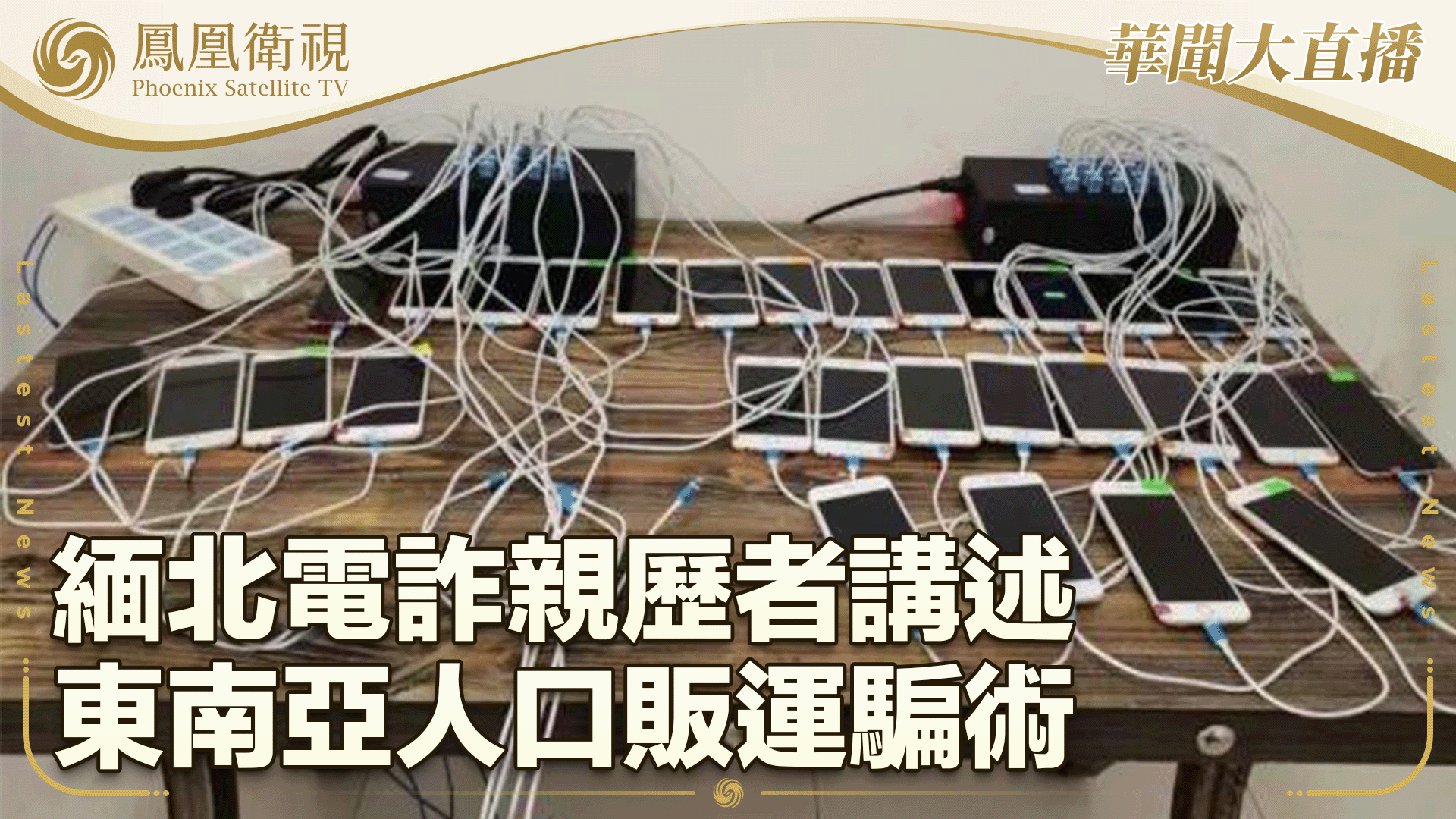 缅北电诈亲历者讲述东南亚人口贩运骗术