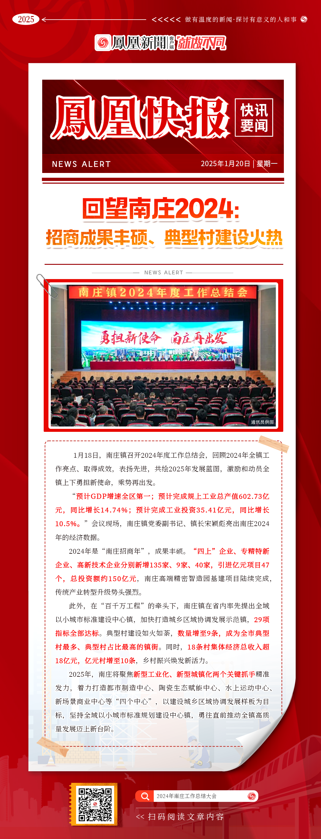 聚焦｜禅城四个镇街2024总结大会相继召开，四张快报速览重点→