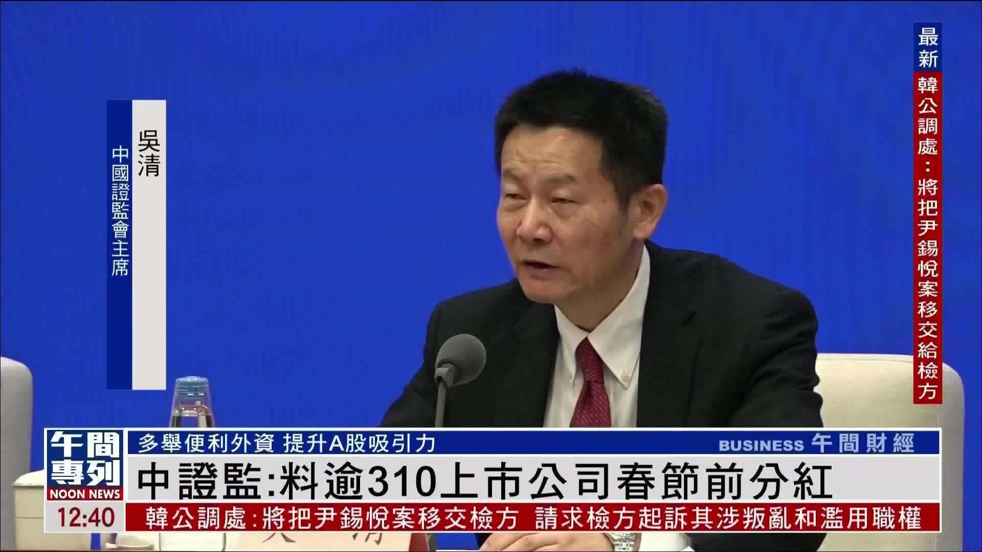 中国证监会：料逾310家上市公司春节前分红