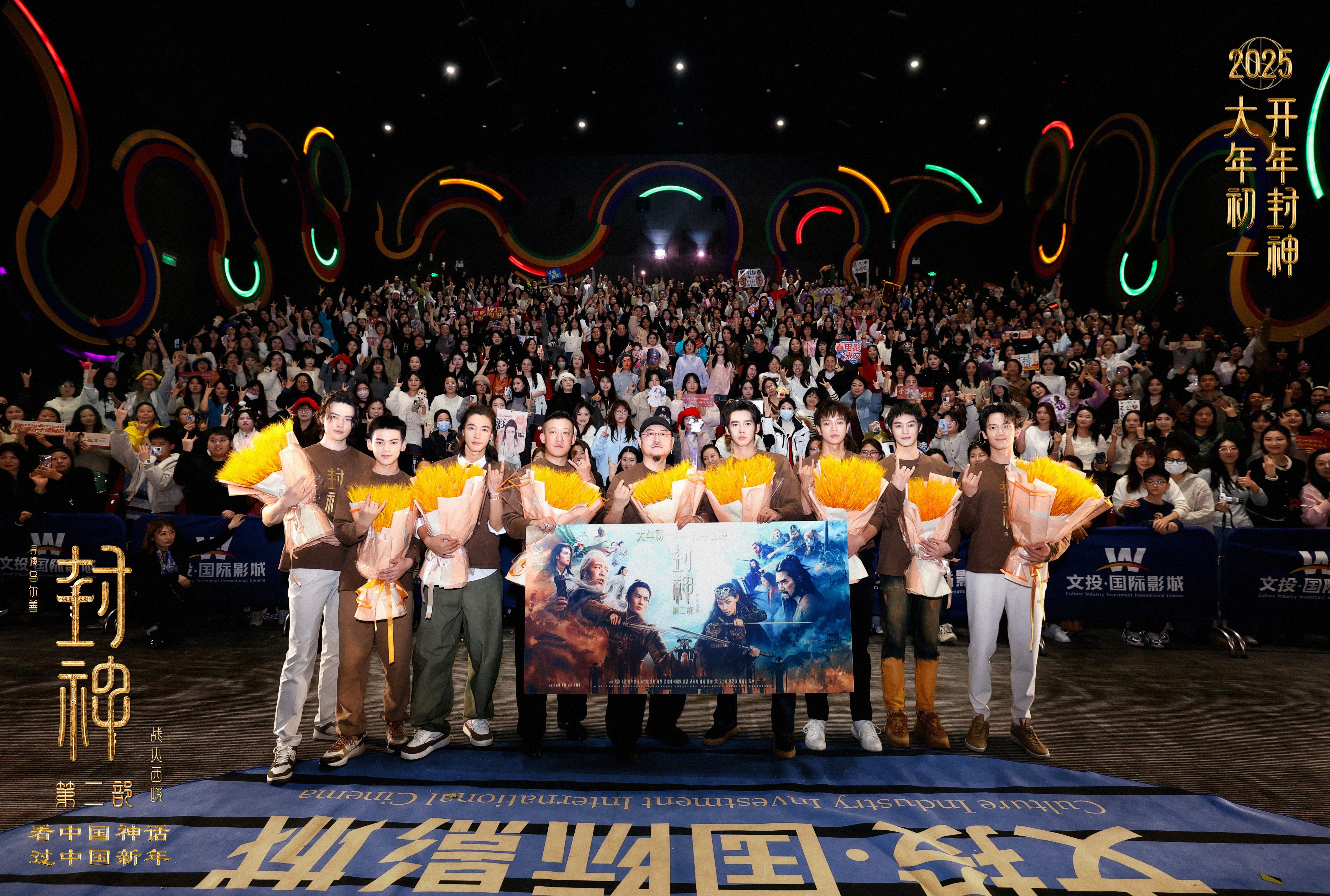 春节档国民神话史诗《封神第二部：战火西岐》映前见面会西安收官