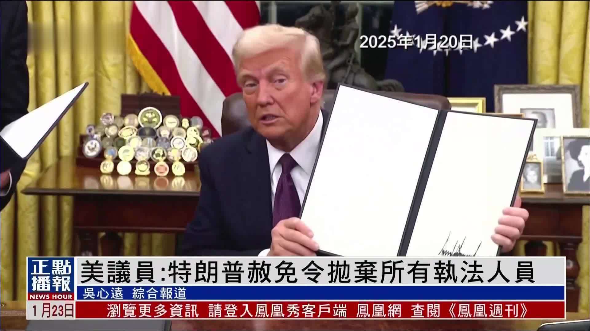 美议员：特朗普赦免令抛弃所有执法人员