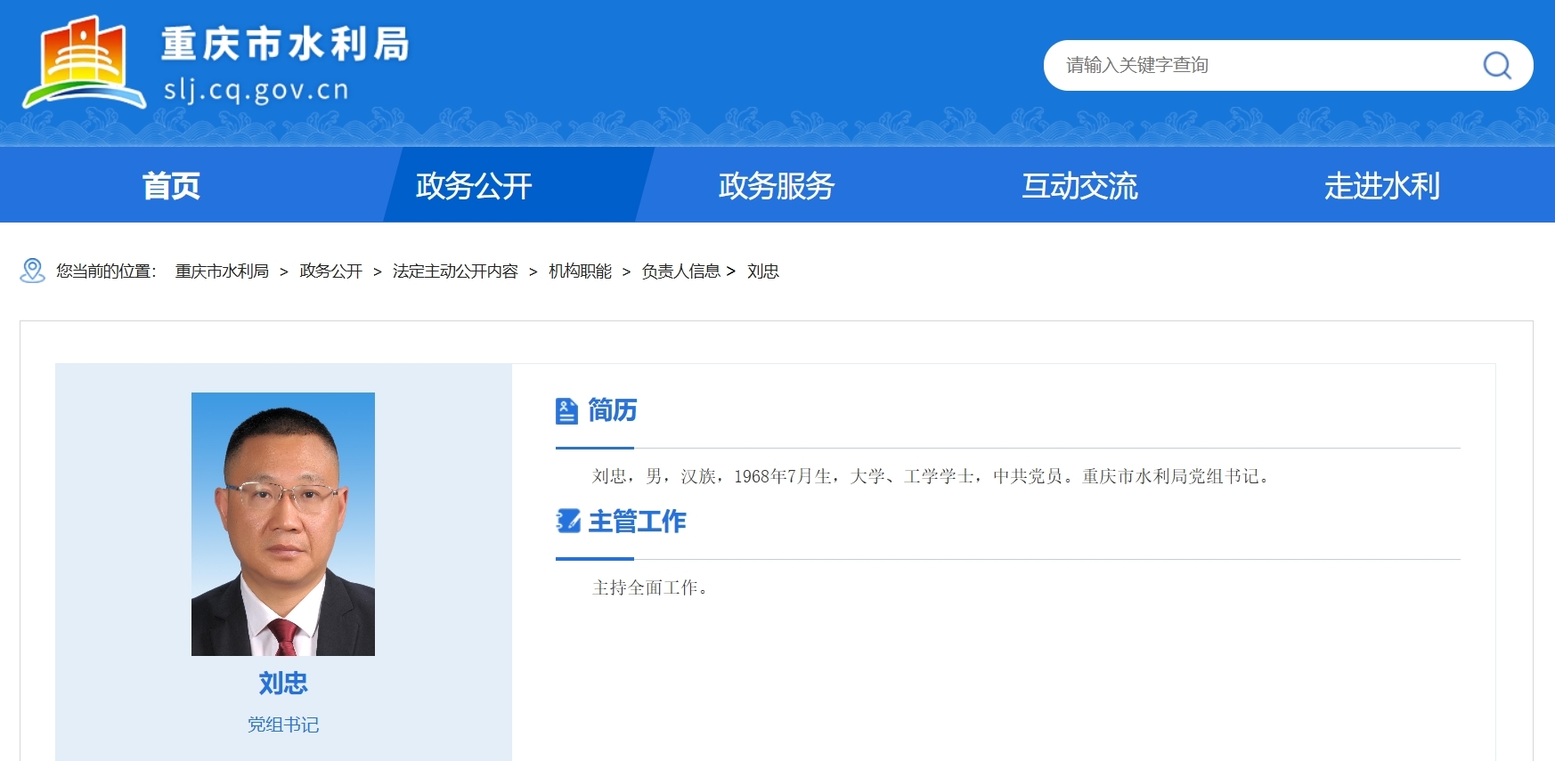 重庆市涪陵区区长刘忠调任市水利局党组书记