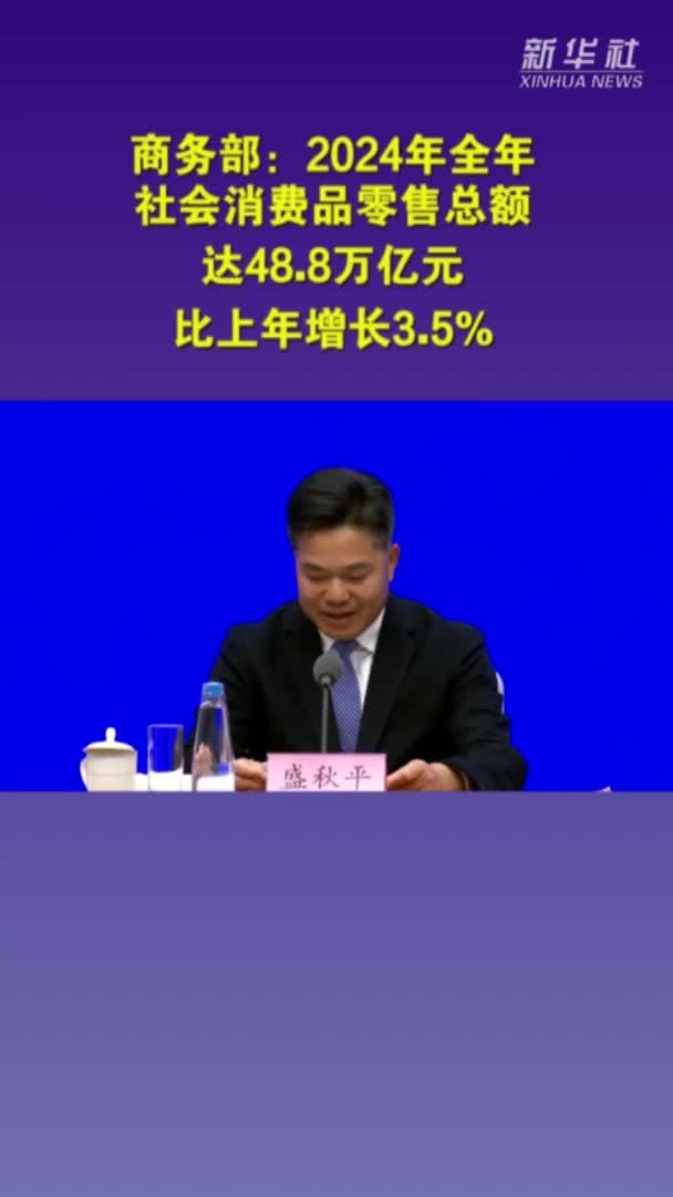 商务部：2024年全年社会消费品零售总额达48.8万亿元，比上年增长3.5%
