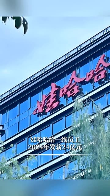娃哈哈给一线员工，2024年发薪24亿元 #财经 #经济 #哇哈哈