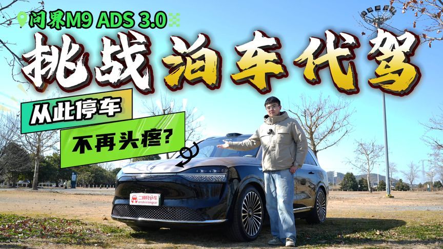 不想停车怎么办？就让车自己停！问界M9 ADS 3.0挑战VPD泊车代驾