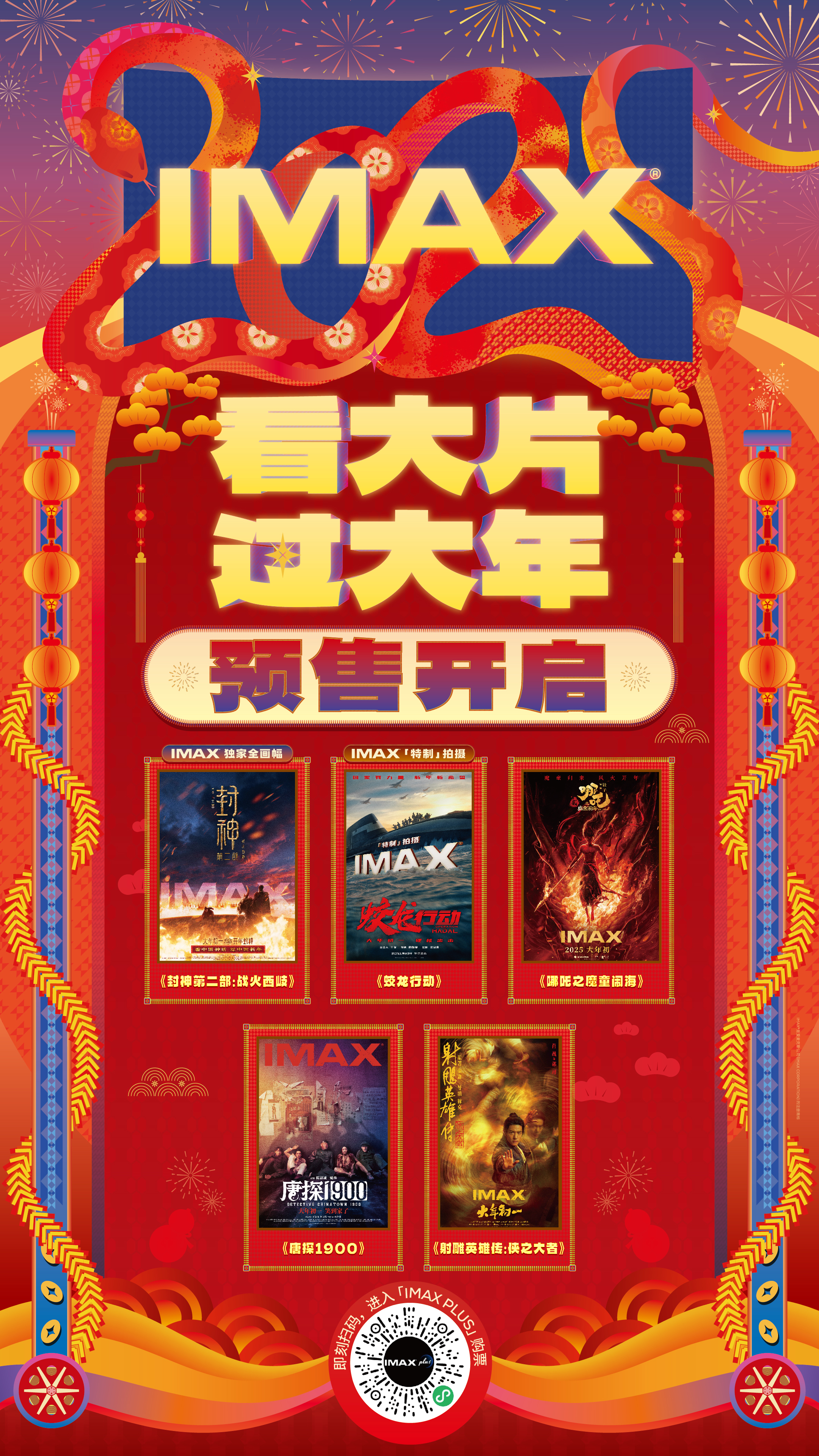 IMAX春节档预售今日火热开启 五部巨制齐邀观众IMAX启幕过大年
