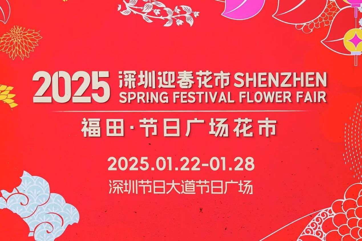 JOOOYS品牌亮相2025深圳迎春花市,以非遗创新设计诠释新春时尚潮流