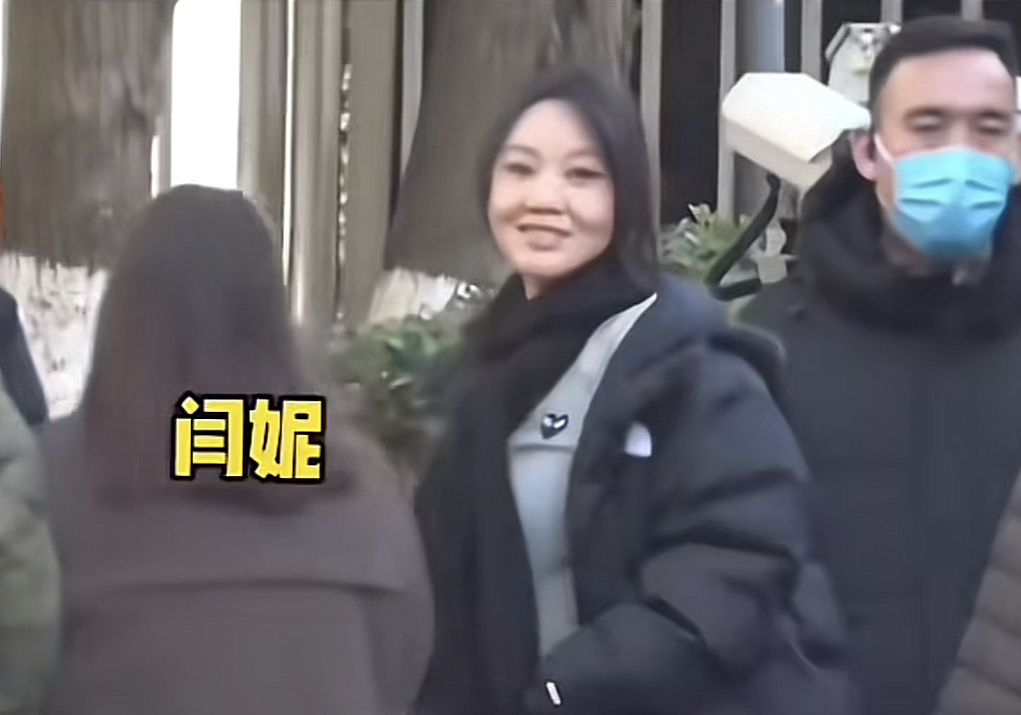 闫妮