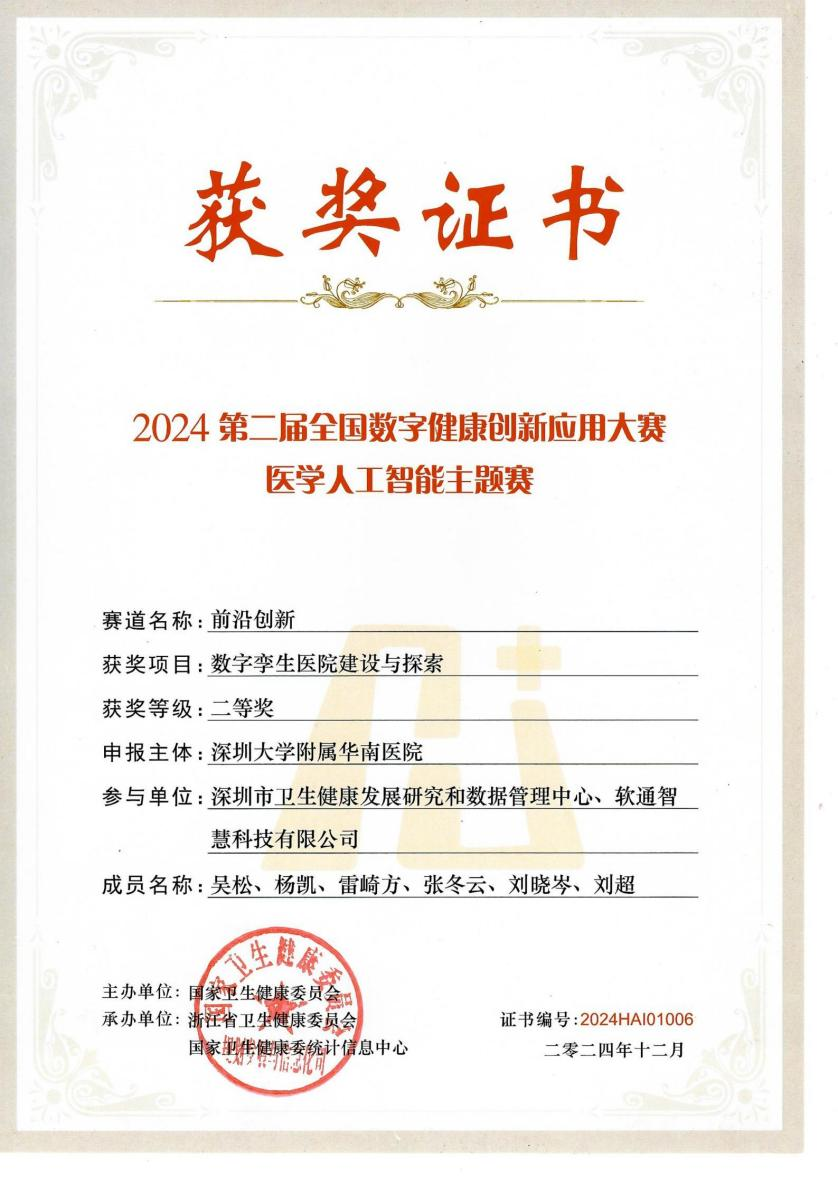 华南医院数字孪生医院：智慧医疗新突破，荣获全国大奖