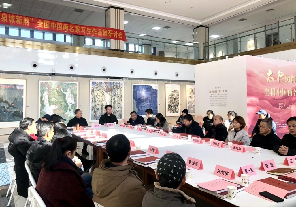 “太行风骨，泉城新韵”全国中国画名家写生作品展研讨会在邢台美术馆举行