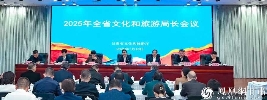 2025年甘肃省文化和旅游局长会议在兰州举行