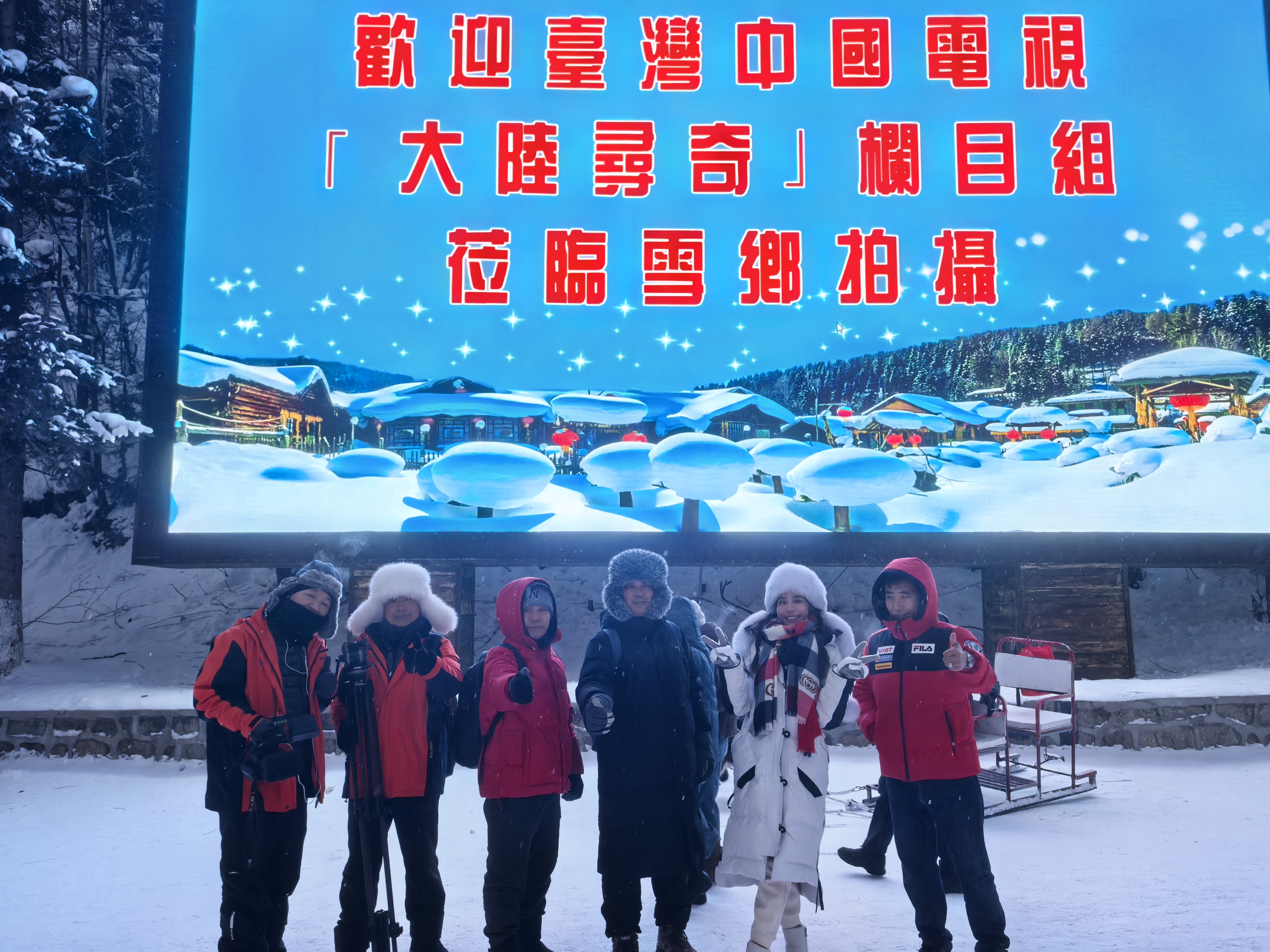 台湾《大陆寻奇》摄制组到黑龙江省拍摄