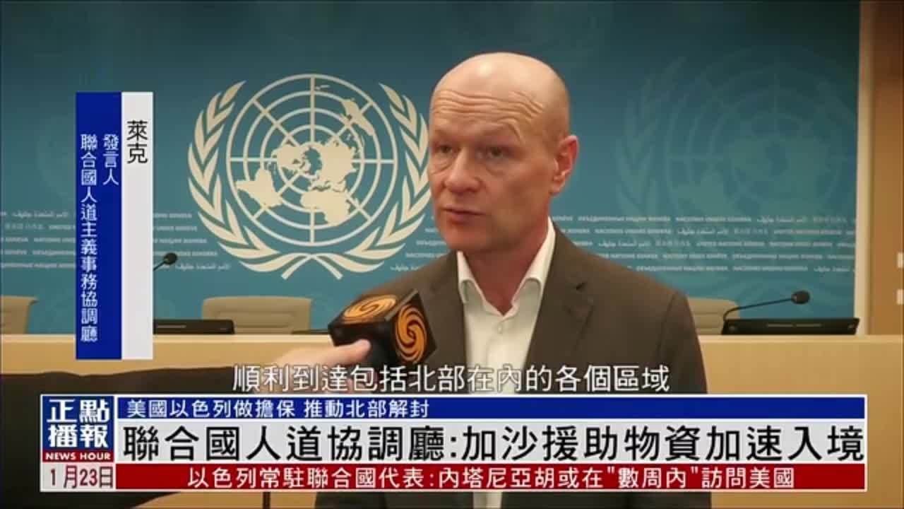 联合国人道协调厅：加沙援助物资加速入境