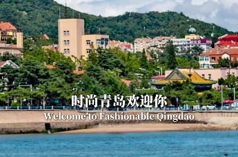 外国友人看过来！Welcome to Qingdao