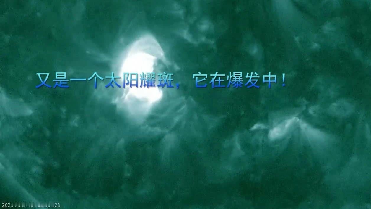 又是一个太阳耀斑，它在爆发中