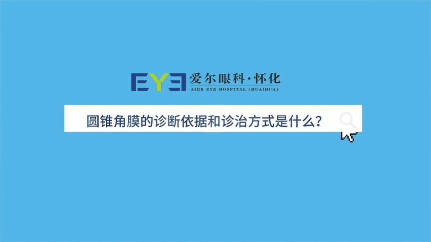 警惕沉默的“视力杀手”！聊聊关于“圆锥角膜”的那些事儿~
