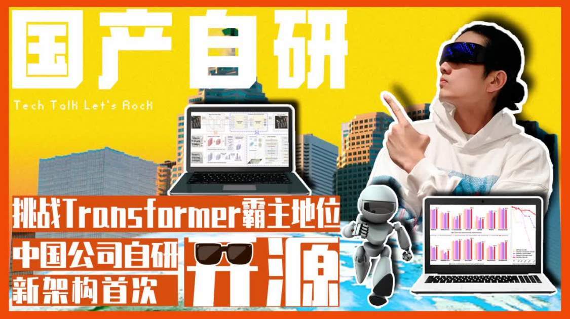 挑战Transformer霸主地位，中国公司自研新架构首次开源
