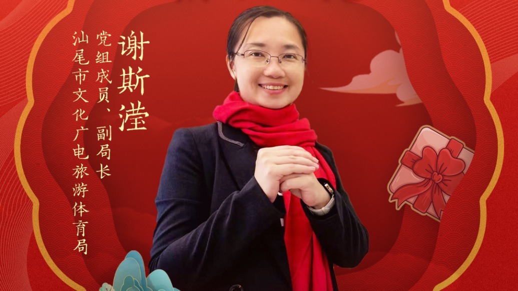 汕尾市文化广电旅游体育局副局长谢斯滢邀你开启充满活力的汕尾新春之旅 | 文旅局长大拜年