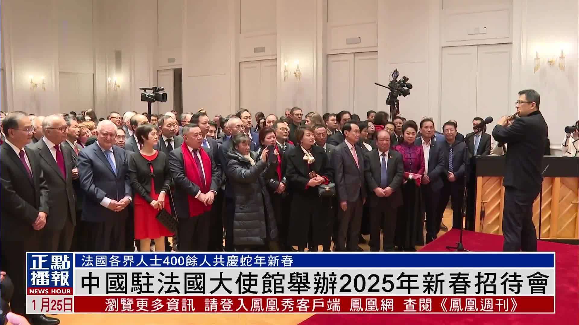 中国驻法国大使馆举办2025年新春招待会