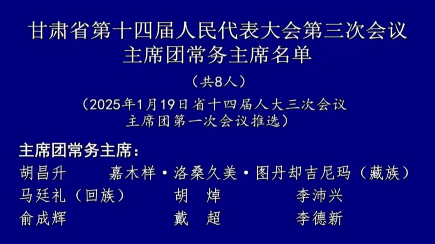 甘肃省第十四届人民代表大会第三次会议主席团常务主席名单