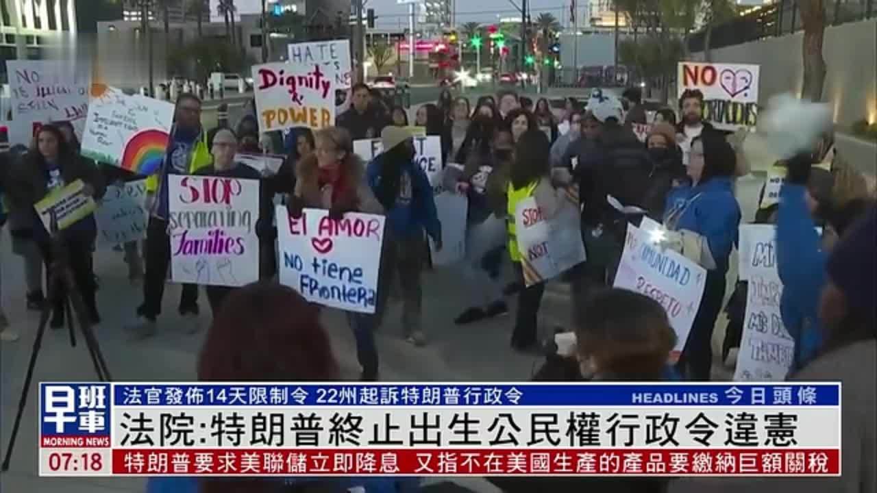 法院:特朗普终止出生公民权行政令违宪_凤凰网视频_凤凰网