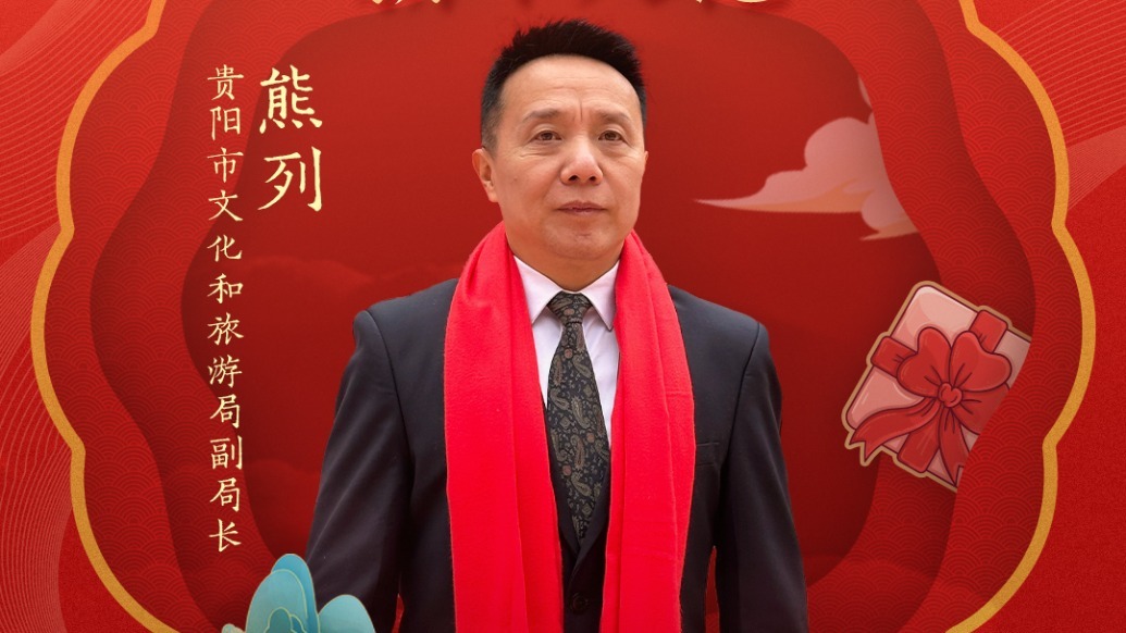 贵阳市文化和旅游局副局长熊列来喊你去贵阳过大年 | 文旅局长大拜年