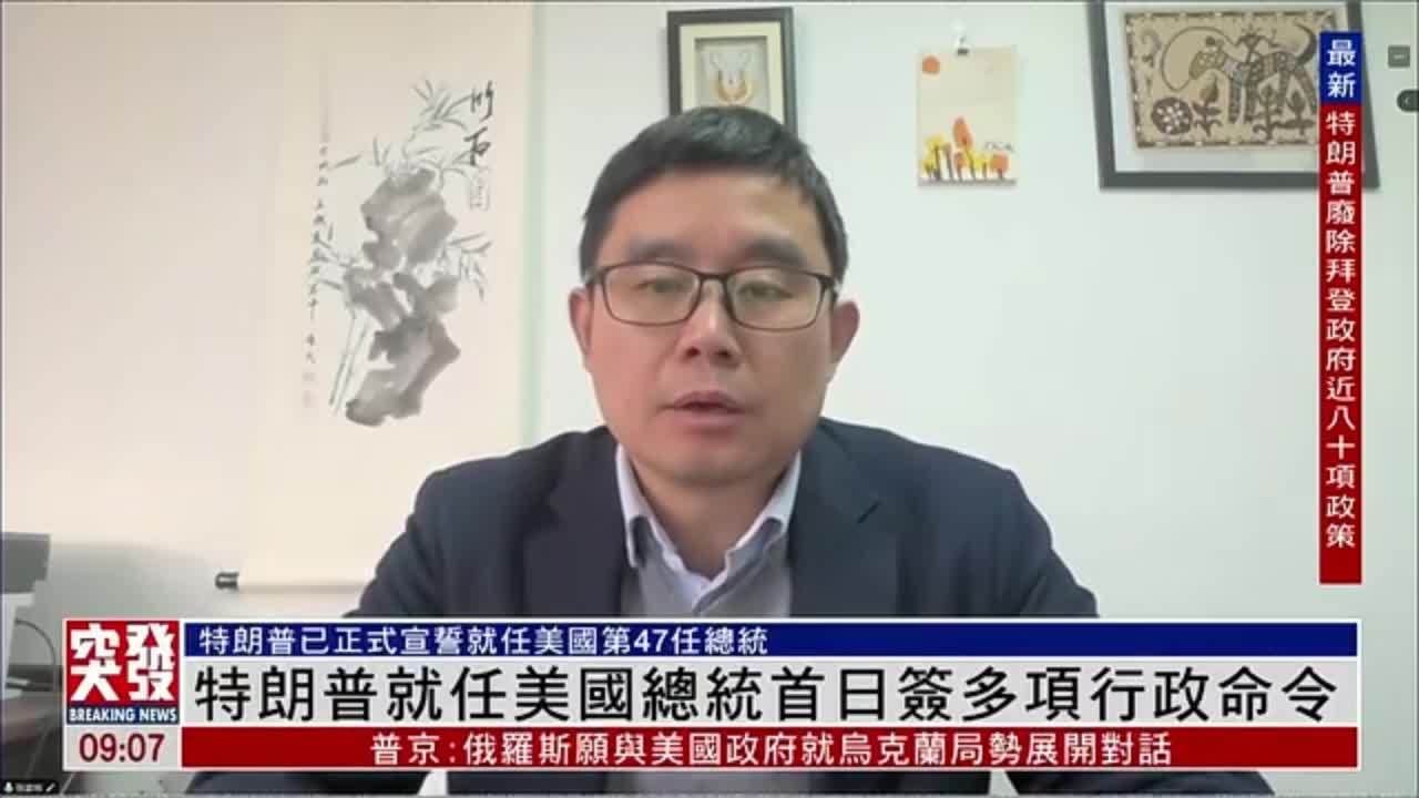 张家栋：特朗普就任美国总统首日签多项行政命令