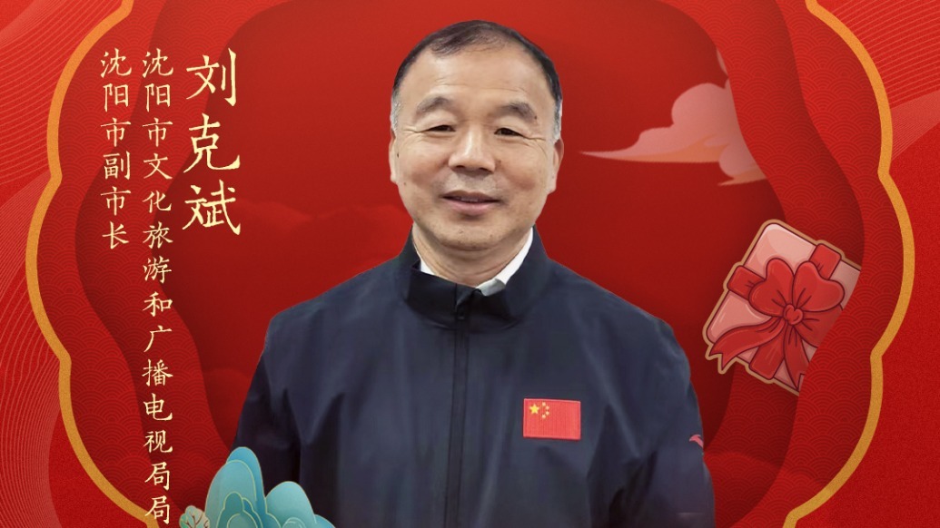 过年纠结该去哪儿？沈阳市副市长、文旅局局长刘克斌带着攻略来啦 | 文旅局长大拜年
