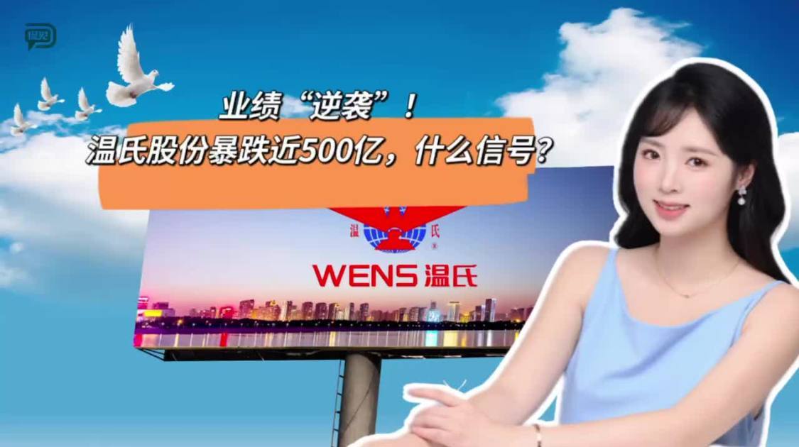 业绩“逆袭”，温氏股份暴跌近500亿，什么信号？