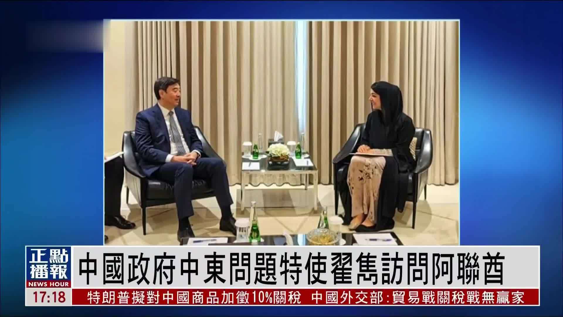 中国政府中东问题特使翟隽访问阿联酋_凤凰网视频_凤凰网