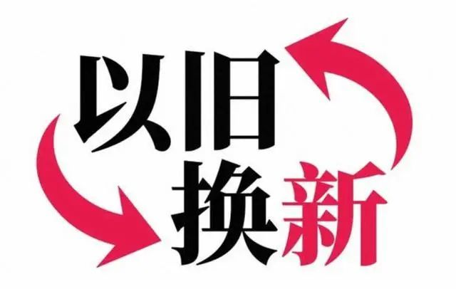 2025年以旧换新政策再升级，“两新”政策亮点凸显