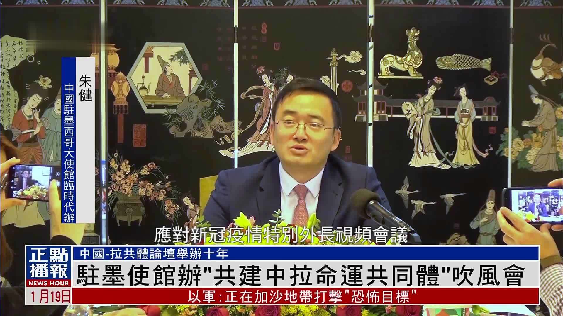 中国驻墨使馆办“共建中拉命运共同体”吹风会