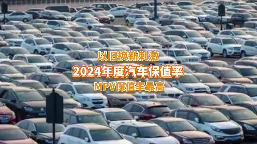 2024年度汽车保值率排行出炉，哪个级别车最保值？