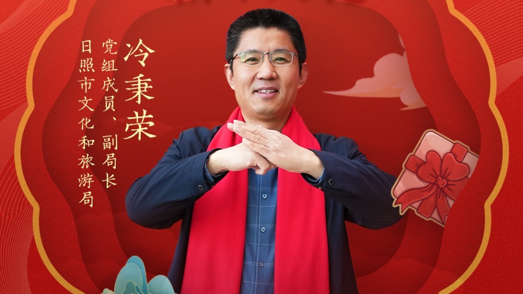 日照市文化和旅游局副局长冷秉荣邀你来日照赴一场日出之约 | 文旅局长大拜年
