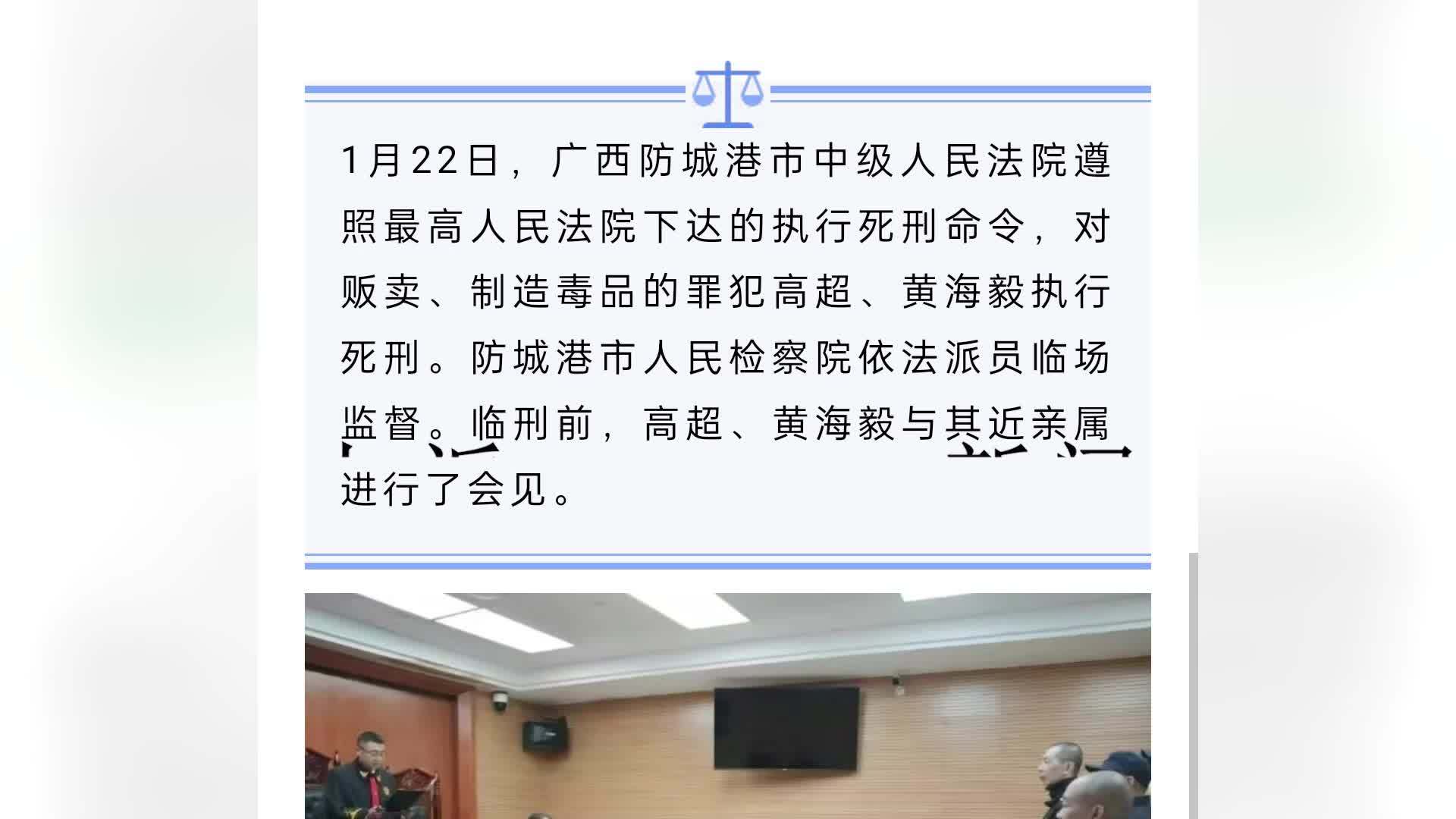 贩卖、制造毒品数量巨大，社会危害极大！毒贩高超、黄海毅被执行死刑