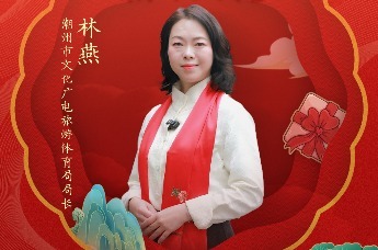 潮州市文化广电旅游体育局局长林燕邀你春节来潮州体验“潮”式年味 | 文旅局长大拜年