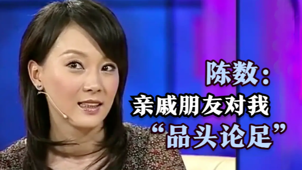 陈数聊回家过春节：亲戚朋友都会对我“品头论足”