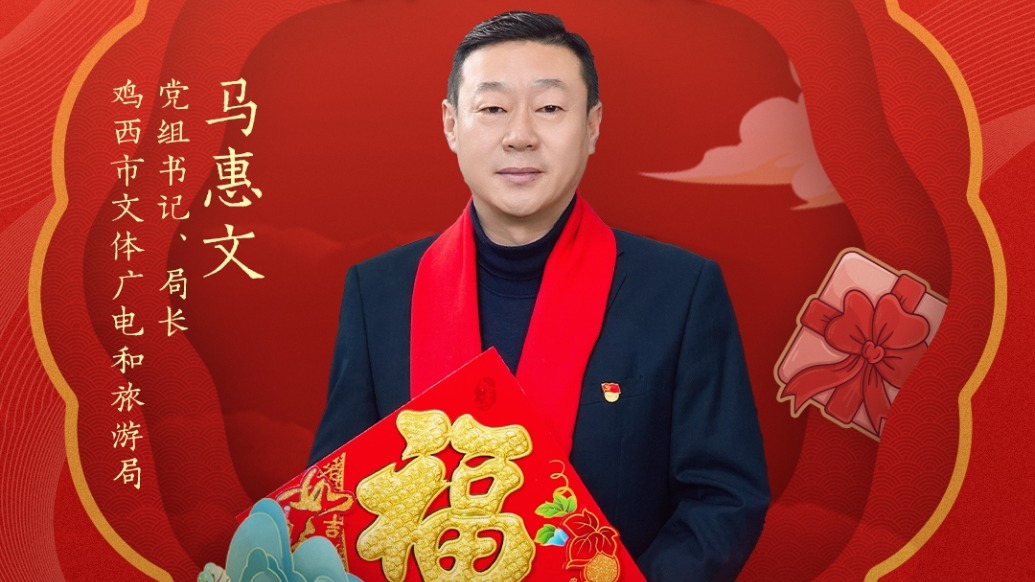 鸡西市文体广电和旅游局党组书记、局长马惠文邀你来鸡西做客，乐享“嗨冰乐雪”美好时光 | 文旅局长大拜年