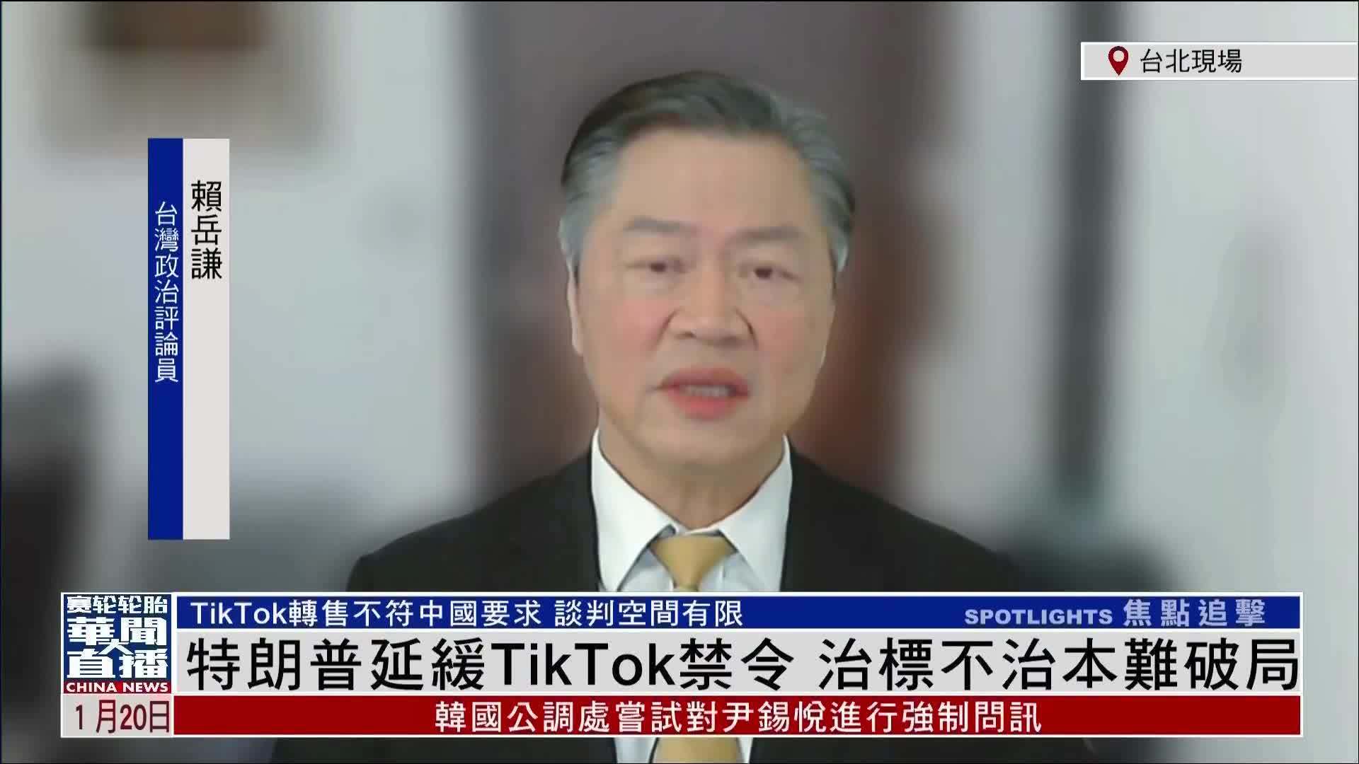 赖岳谦：特朗普延缓TikTok禁令 治标不治本难破局