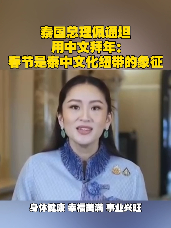 泰国总理佩通坦用中文拜年：春节是泰中文化纽带的象征 #泰国  #佩通坦  #春节