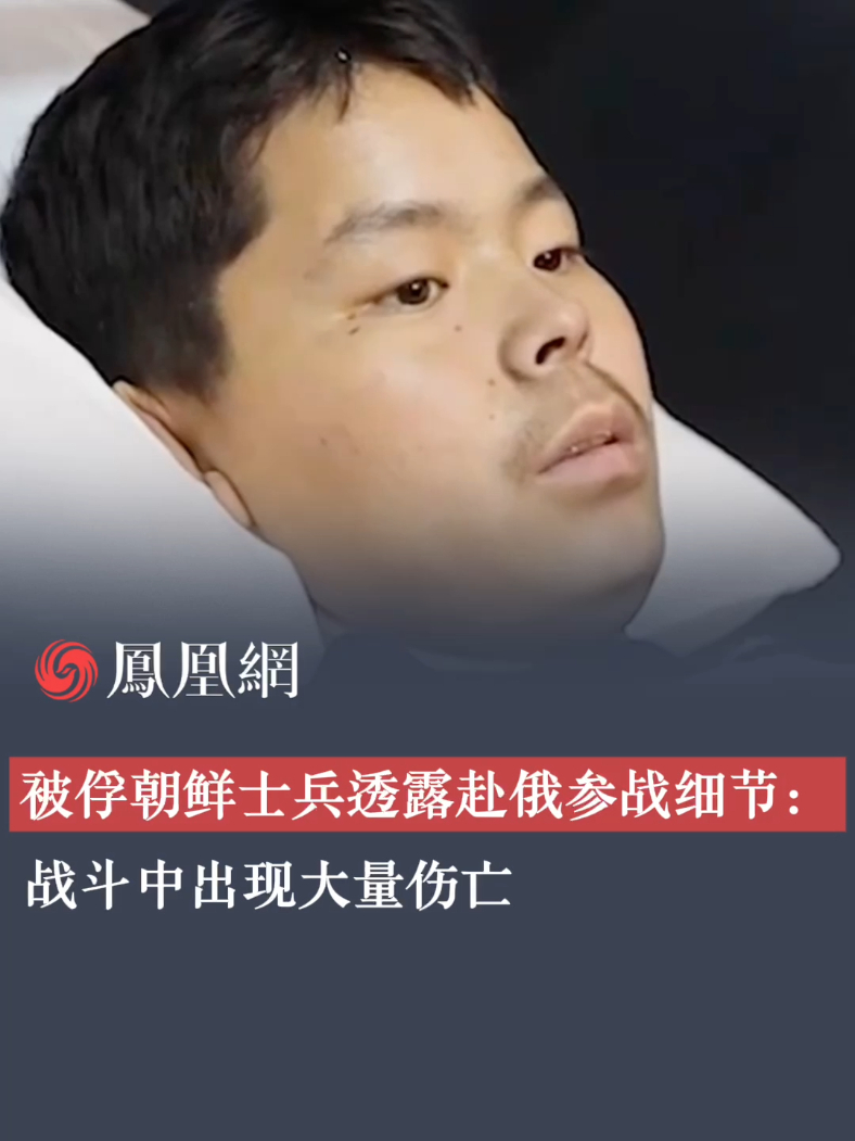 据凤凰卫视报道，被俘朝鲜士兵透露赴俄参战细节：战斗中出现大量伤亡#乌克兰  #朝鲜#军事  #国际 #媒体精选计划