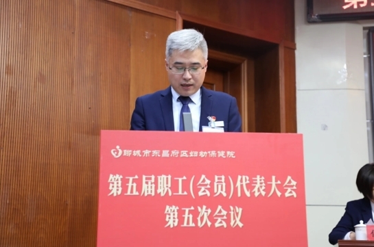 东昌府区妇幼保健院召开第五届职工（会员）代表大会第五次会议