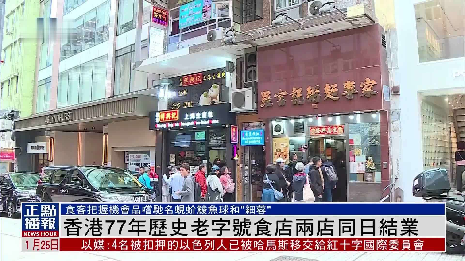 香港77年历史老字号食店两店同日结业