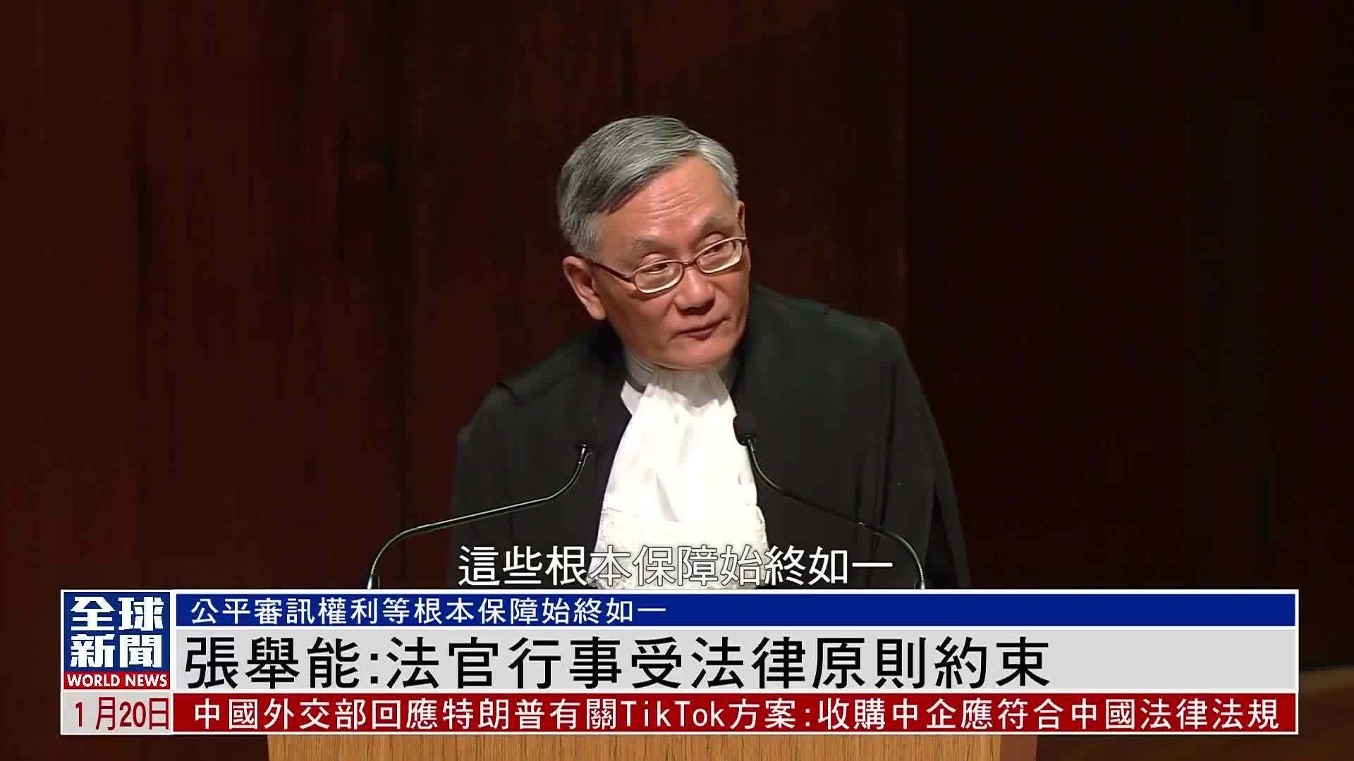粤语报道|香港终审法院首席法官张举能:法官行事受法律原则约束_凤凰网视频_凤凰网