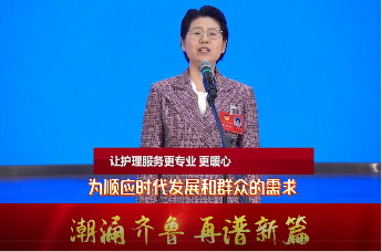 山东省政协委员、齐鲁医院护理部主任、护理与康复学院副院长曹英娟：拓宽护理服务领域 创新护理服务模式