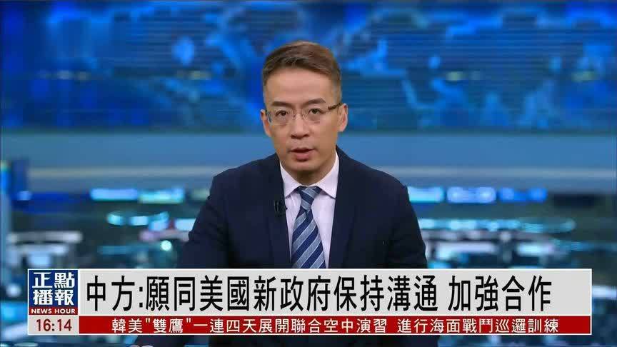 中方回应是否邀请特朗普访华：愿同美国新政府保持沟通，加强合作