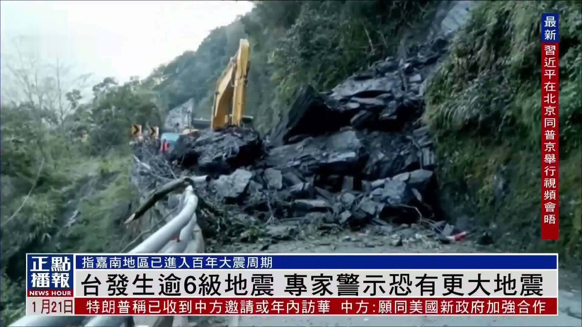 台湾发生逾6级地震 专家警示恐有更大地震