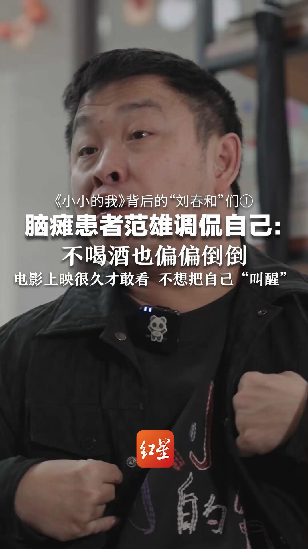 《小小的我》背后的“刘春和”们①脑瘫患者范雄调侃自己：不喝酒也偏偏倒倒，电影上映很久才敢看，不想把自己“叫醒”